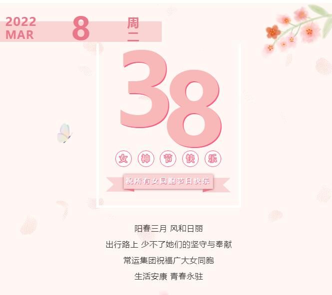 常運集團(tuán)祝廣大女同胞節(jié)日快樂！