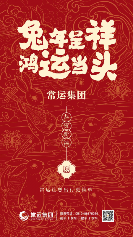 常運集團(tuán)祝大家新年快樂，兔年大吉！
