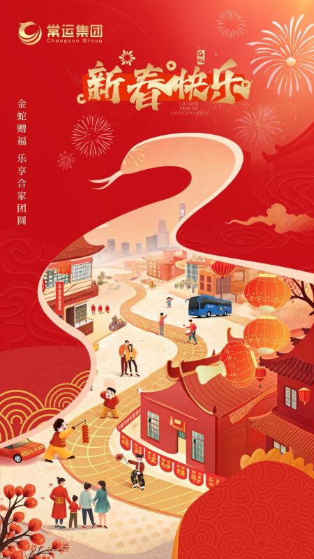 常運(yùn)集團(tuán)祝大家新年快樂！