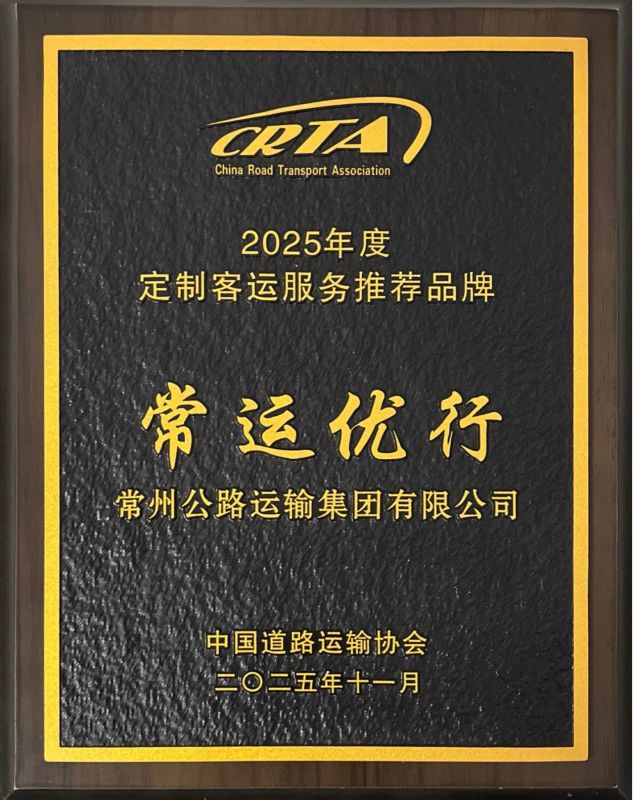 “常運(yùn)優(yōu)行”獲評(píng)中道協(xié)“2025年度定制客運(yùn)服務(wù)推薦品牌”