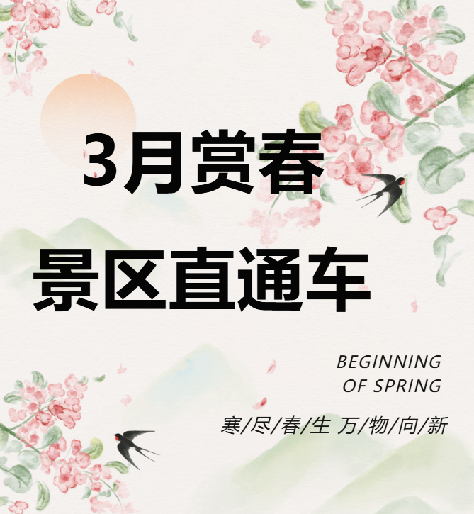 3月賞春絕佳去處，景區(qū)直通車帶你一鍵開啟春日盛宴！