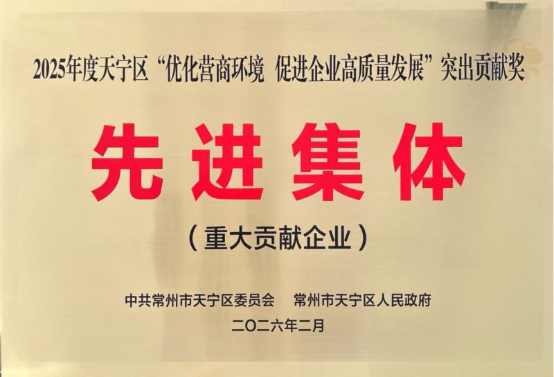 集團(tuán)公司榮獲2025年天寧區(qū)“優(yōu)化營商環(huán)境、促進(jìn)企業(yè)高質(zhì)量發(fā)展”突出貢獻(xiàn)獎先進(jìn)集體